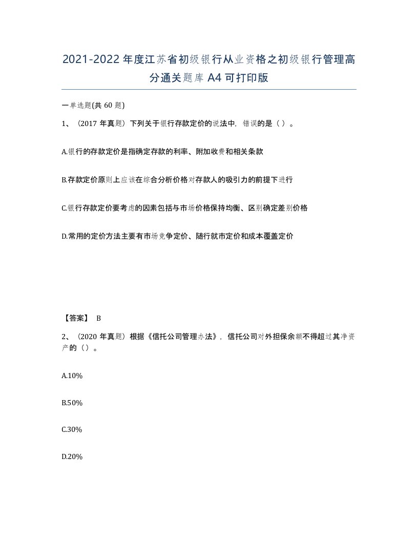 2021-2022年度江苏省初级银行从业资格之初级银行管理高分通关题库A4可打印版