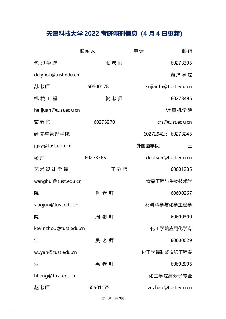 天津科技大学2022考研调剂信息（4月4日更新）