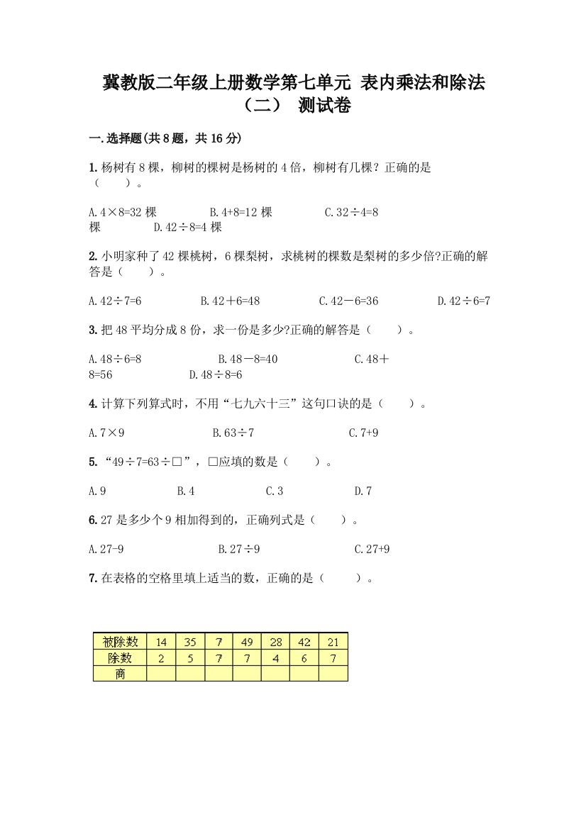 冀教版二年级上册数学第七单元-表内乘法和除法(二)-测试卷含答案(实用)