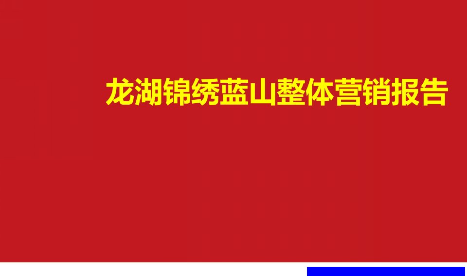 [精选]别墅区项目整体营销策略报告