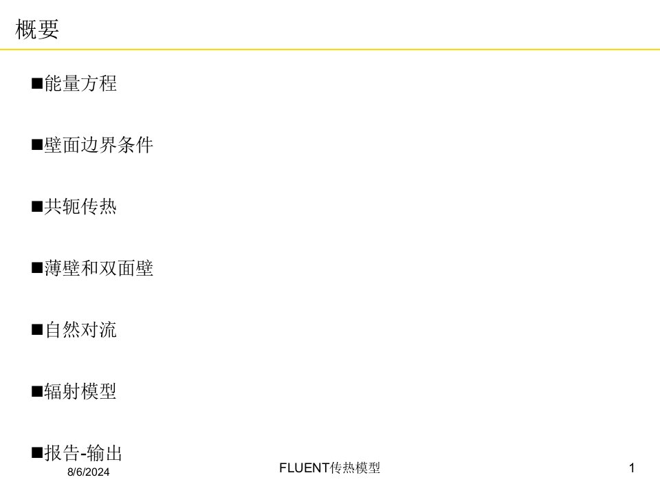 FLUENT传热模型讲义