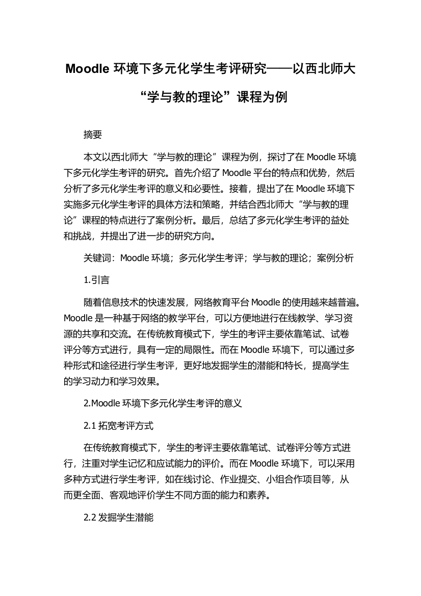 Moodle环境下多元化学生考评研究——以西北师大“学与教的理论”课程为例