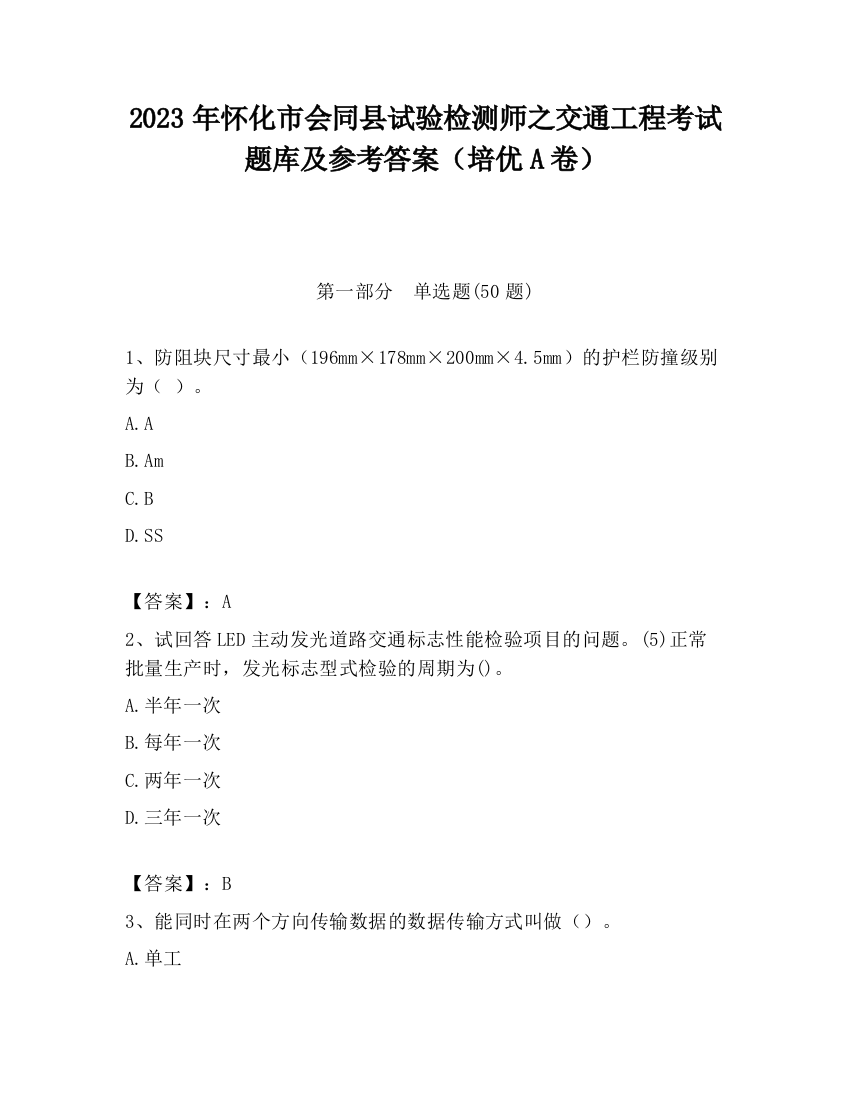 2023年怀化市会同县试验检测师之交通工程考试题库及参考答案（培优A卷）