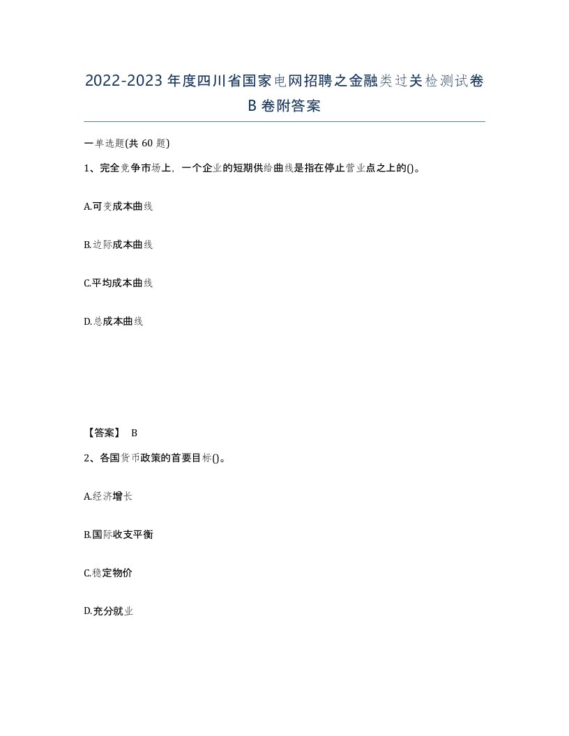 2022-2023年度四川省国家电网招聘之金融类过关检测试卷B卷附答案