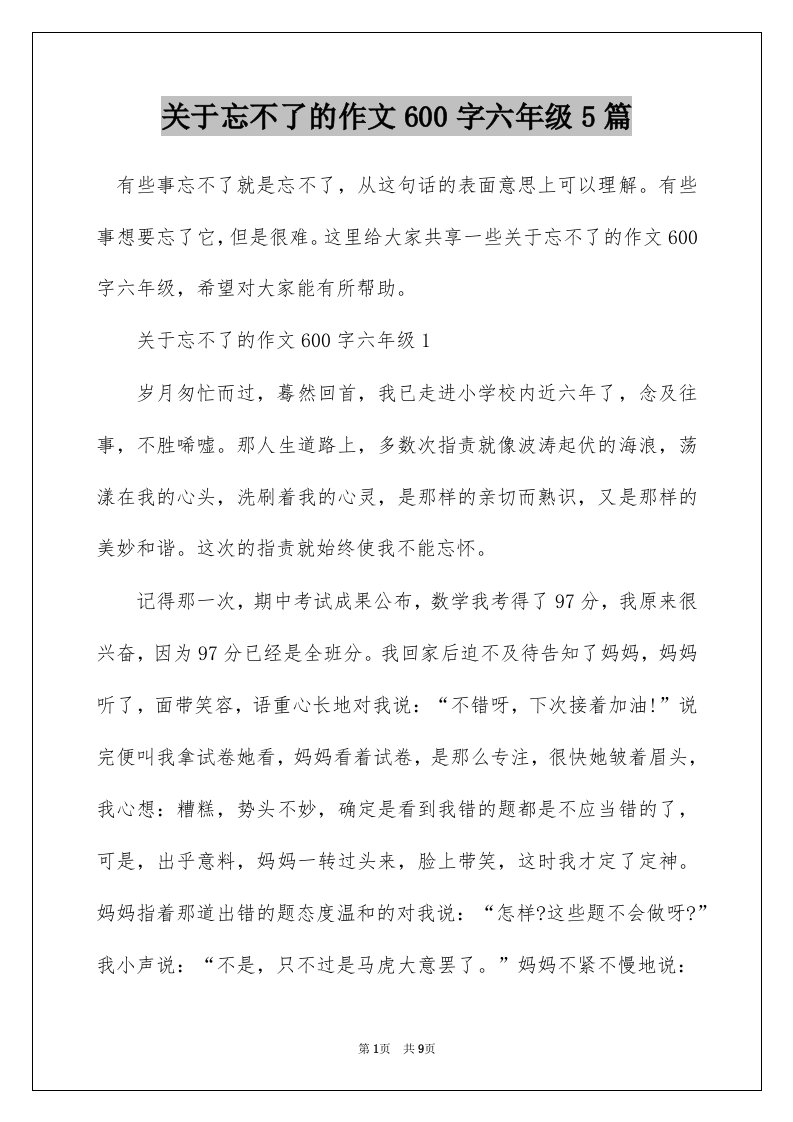 关于忘不了的作文600字六年级5篇