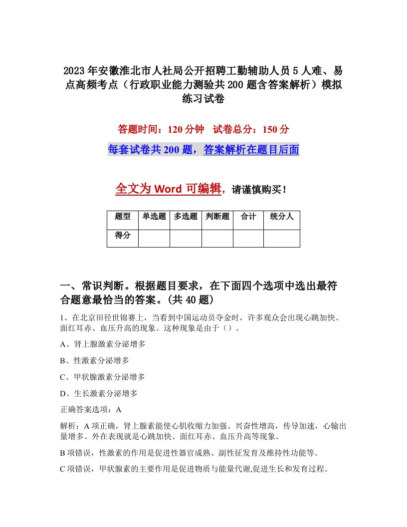 2023年安徽淮北市人社局公开招聘工勤辅助人员5人难易点高频考点行政职业能力测验共200题含答案解析模拟练习试卷