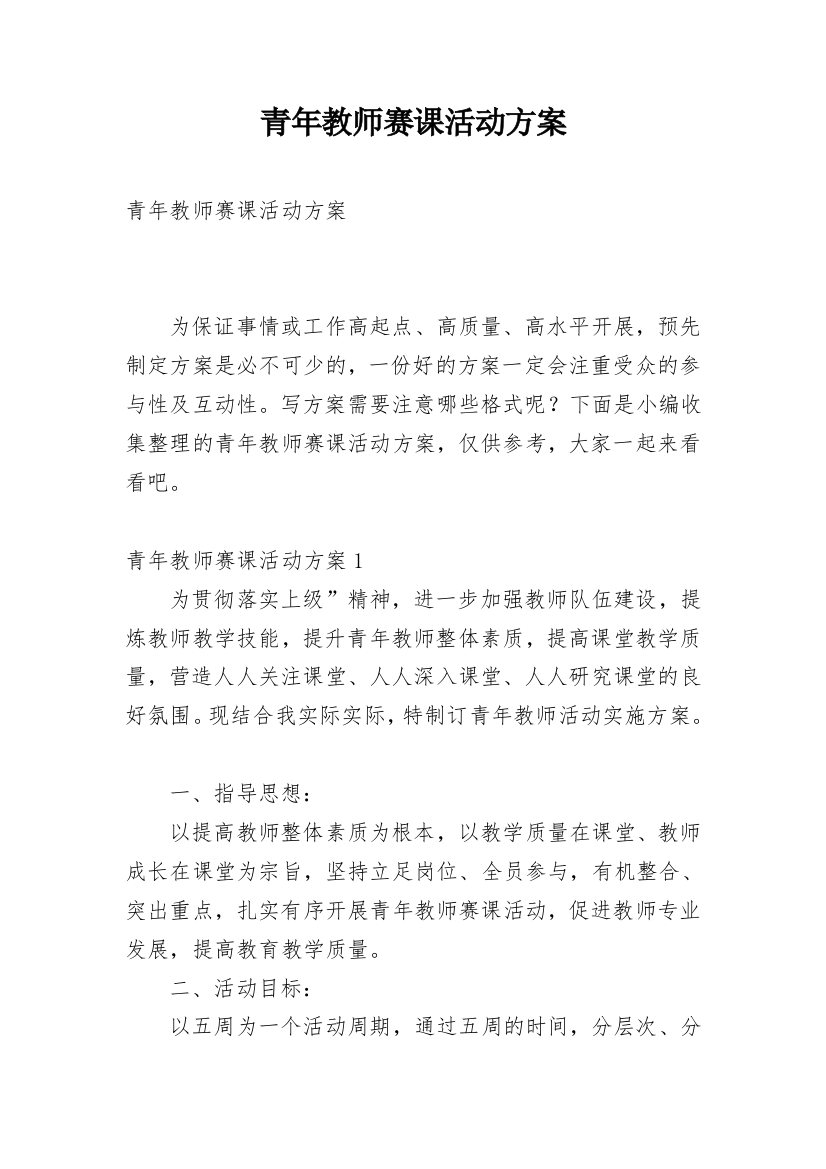 青年教师赛课活动方案_2