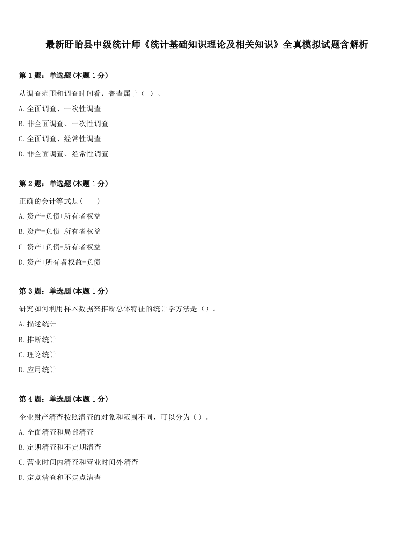 最新盱眙县中级统计师《统计基础知识理论及相关知识》全真模拟试题含解析