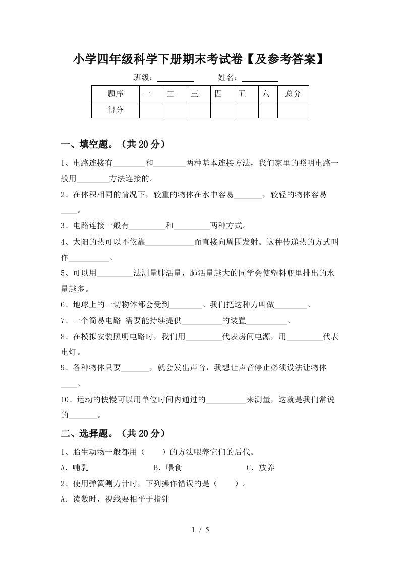 小学四年级科学下册期末考试卷及参考答案