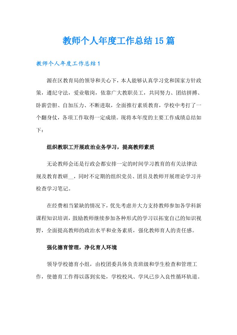 教师个人年度工作总结15篇