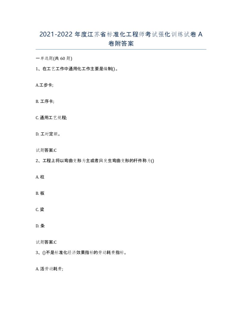 20212022年度江苏省标准化工程师考试强化训练试卷A卷附答案