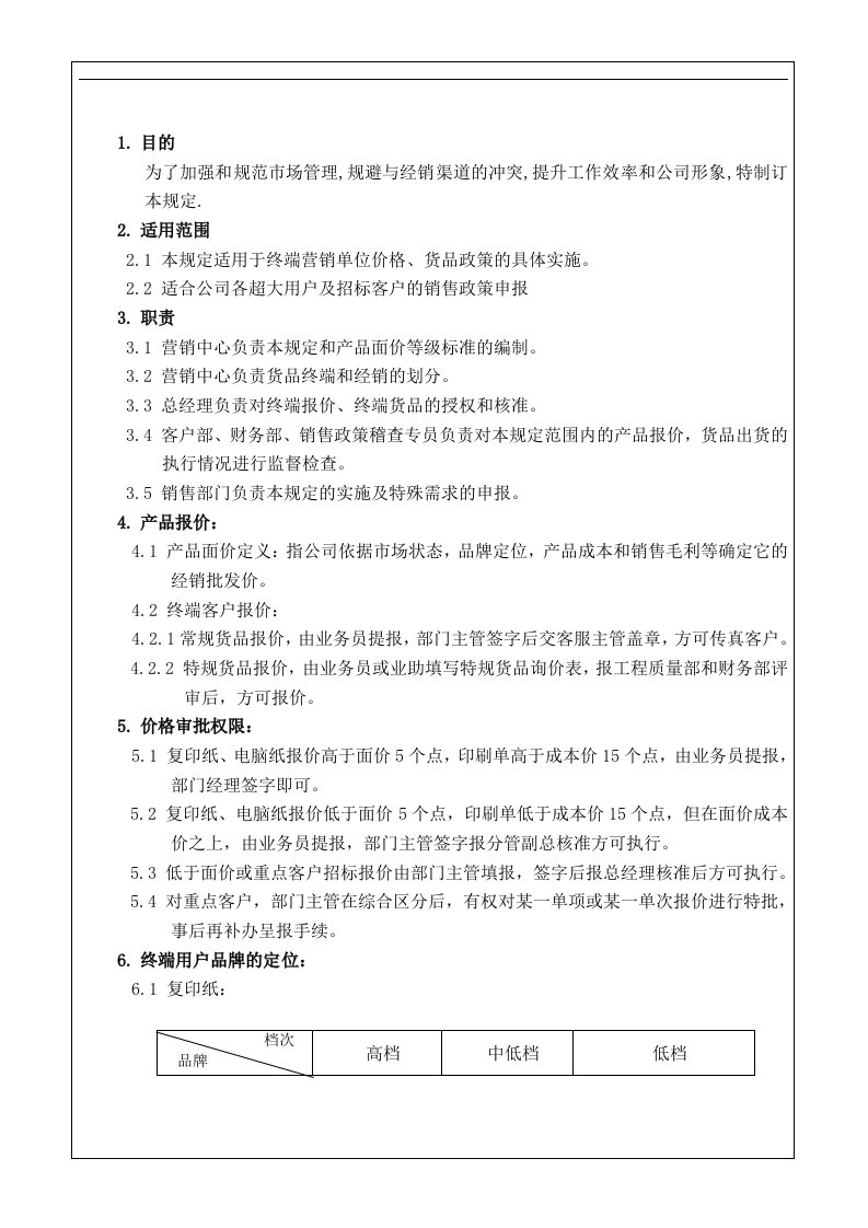 用户销售政策管理规定