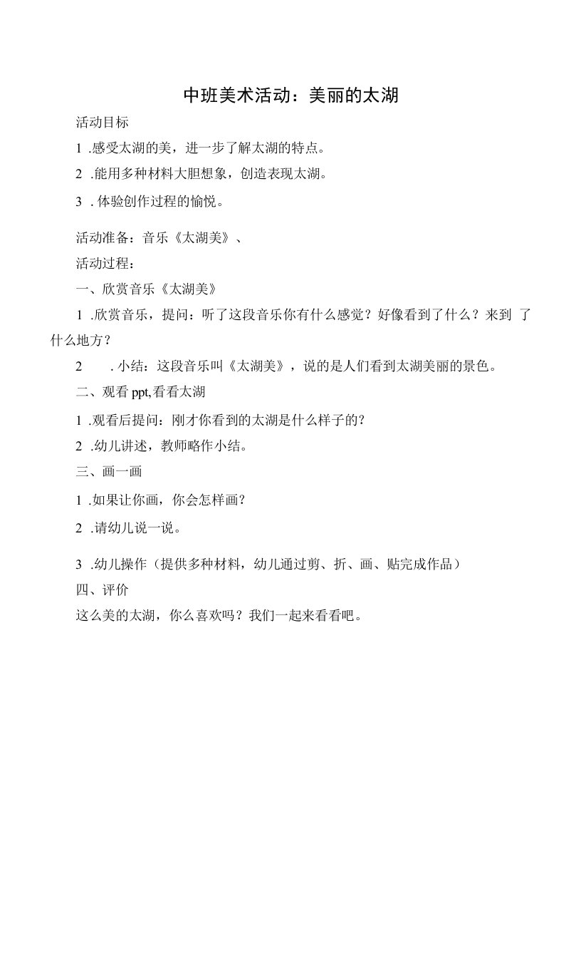 中小学中班美术活动：美丽的太湖公开课教案教学设计课件案例测试练习卷题