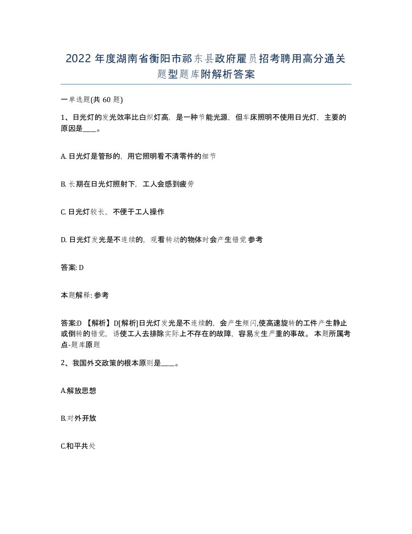 2022年度湖南省衡阳市祁东县政府雇员招考聘用高分通关题型题库附解析答案