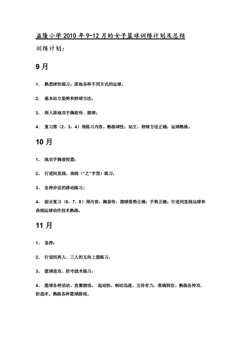 益隆小学2010年9-12月的须眉篮球练习计划及总结