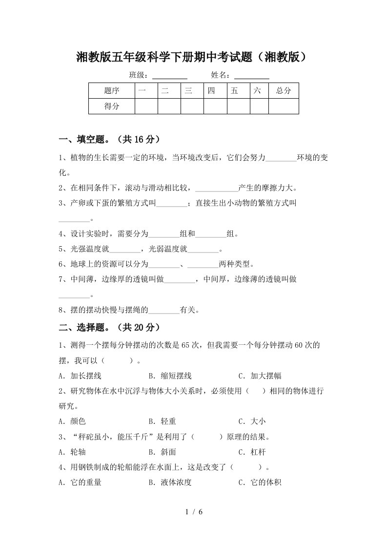 湘教版五年级科学下册期中考试题湘教版