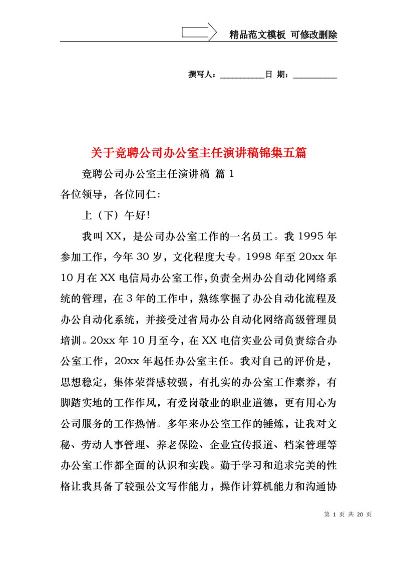 关于竞聘公司办公室主任演讲稿锦集五篇