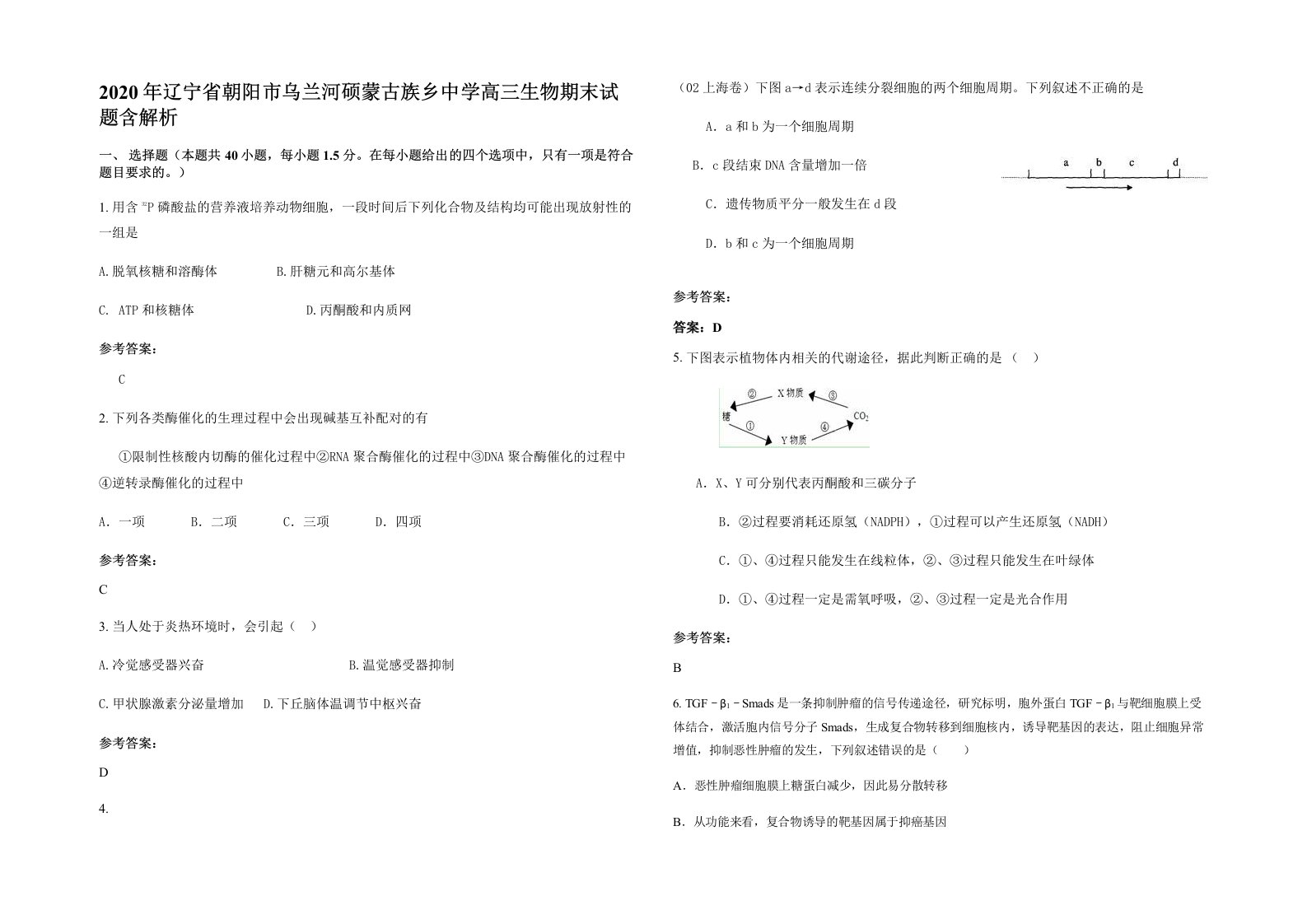 2020年辽宁省朝阳市乌兰河硕蒙古族乡中学高三生物期末试题含解析