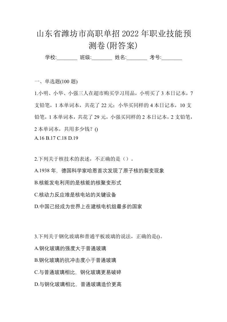 山东省潍坊市高职单招2022年职业技能预测卷附答案