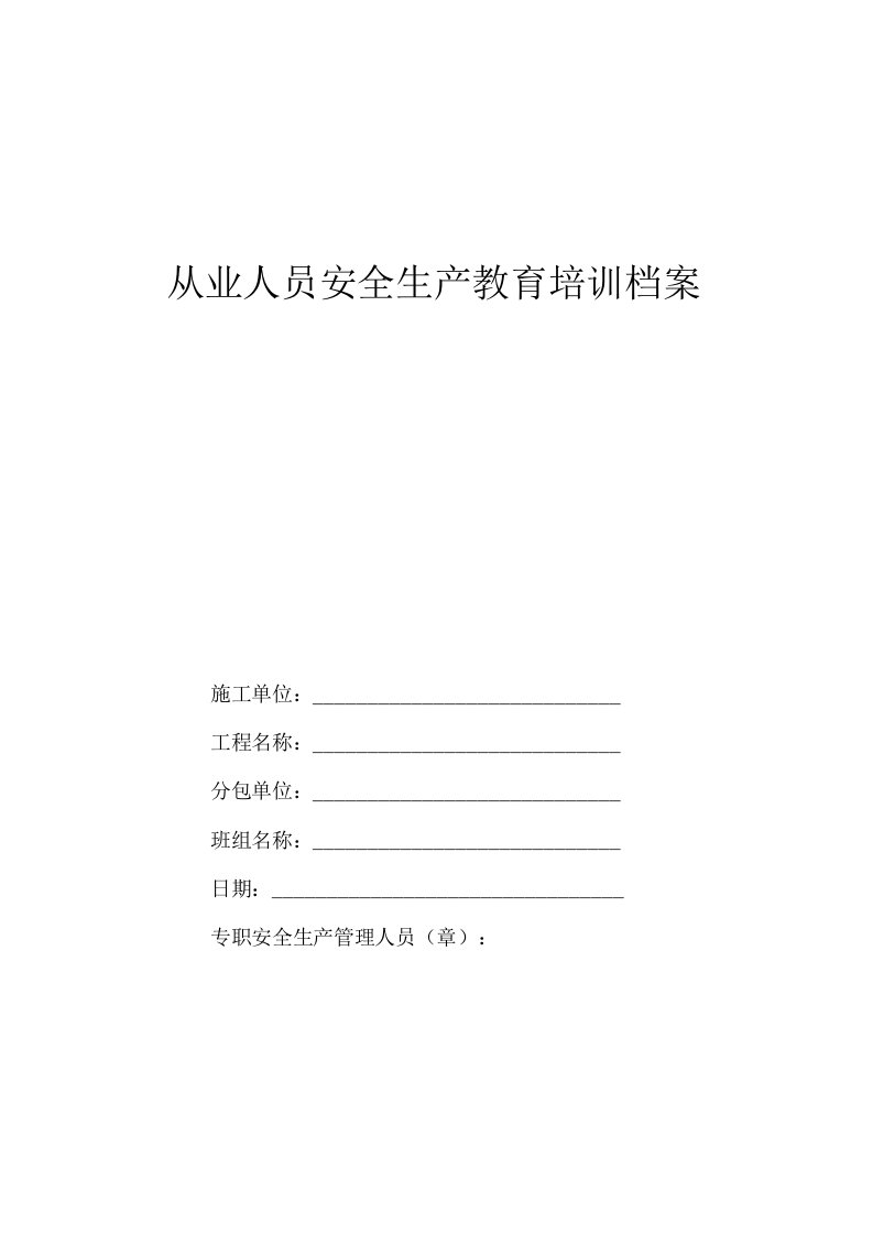 建筑施工人员安全生产教育培训档案（模板）