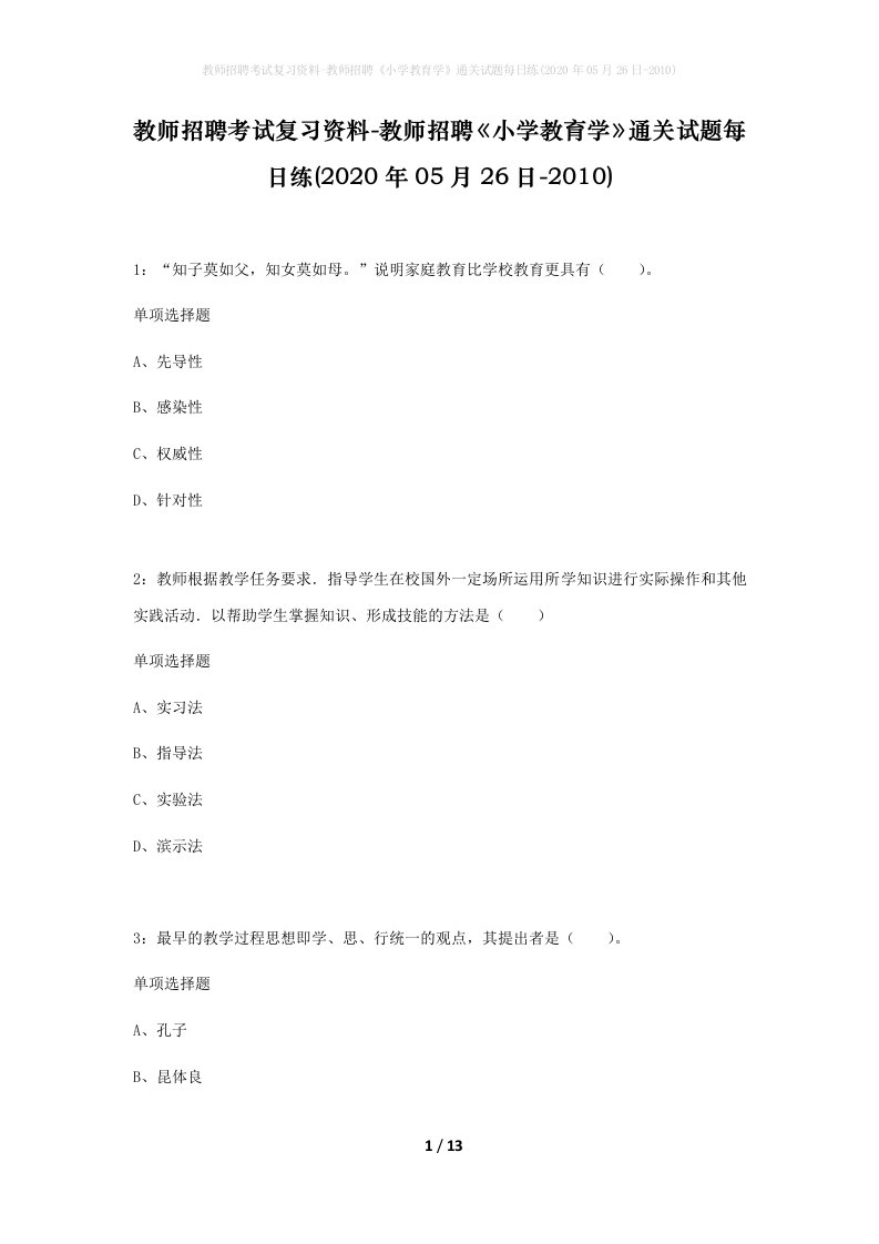 教师招聘考试复习资料-教师招聘小学教育学通关试题每日练2020年05月26日-2010