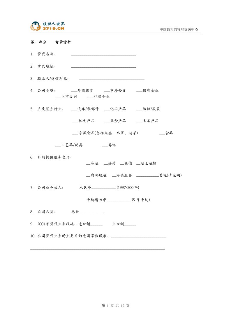 上海x物流公司货代部门访谈问卷(doc12)-物流运作