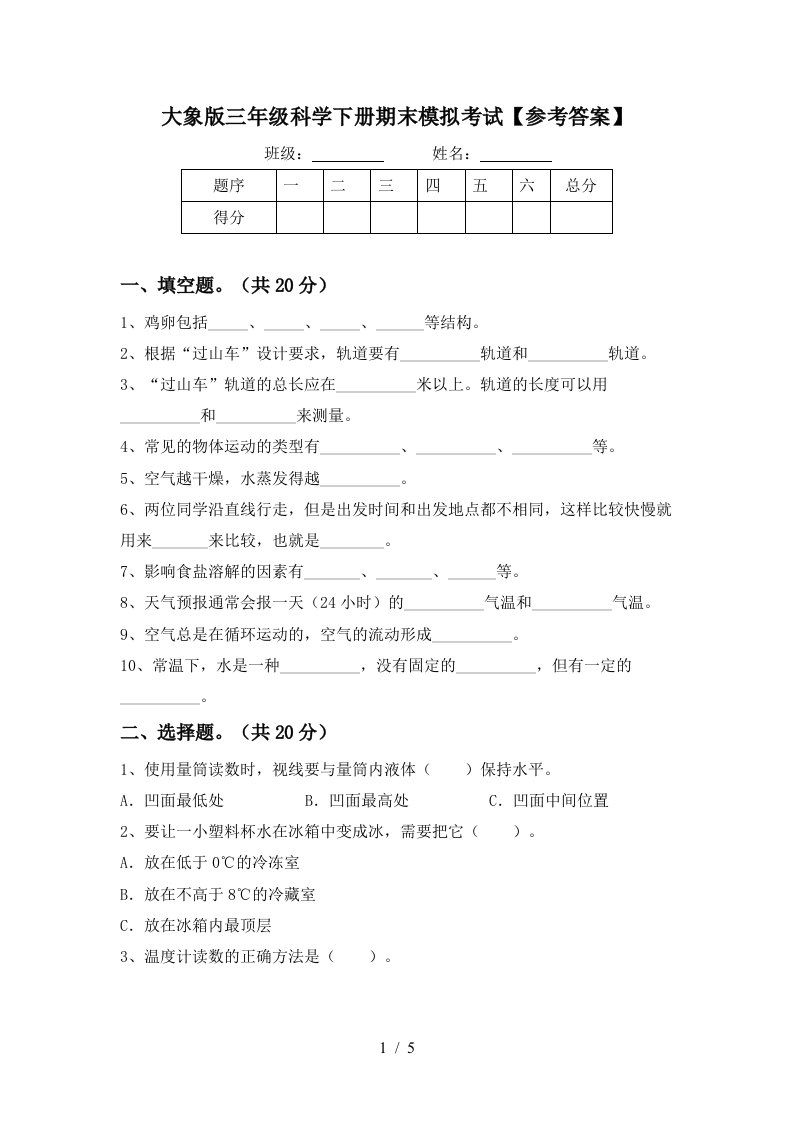 大象版三年级科学下册期末模拟考试参考答案