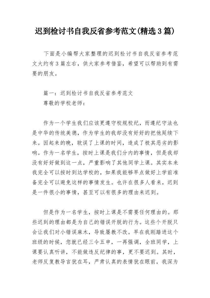 迟到检讨书自我反省参考范文(精选3篇)