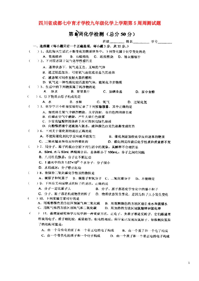 四川省成都七中育才学校九级化学上学期第5周周测试题（扫描版）