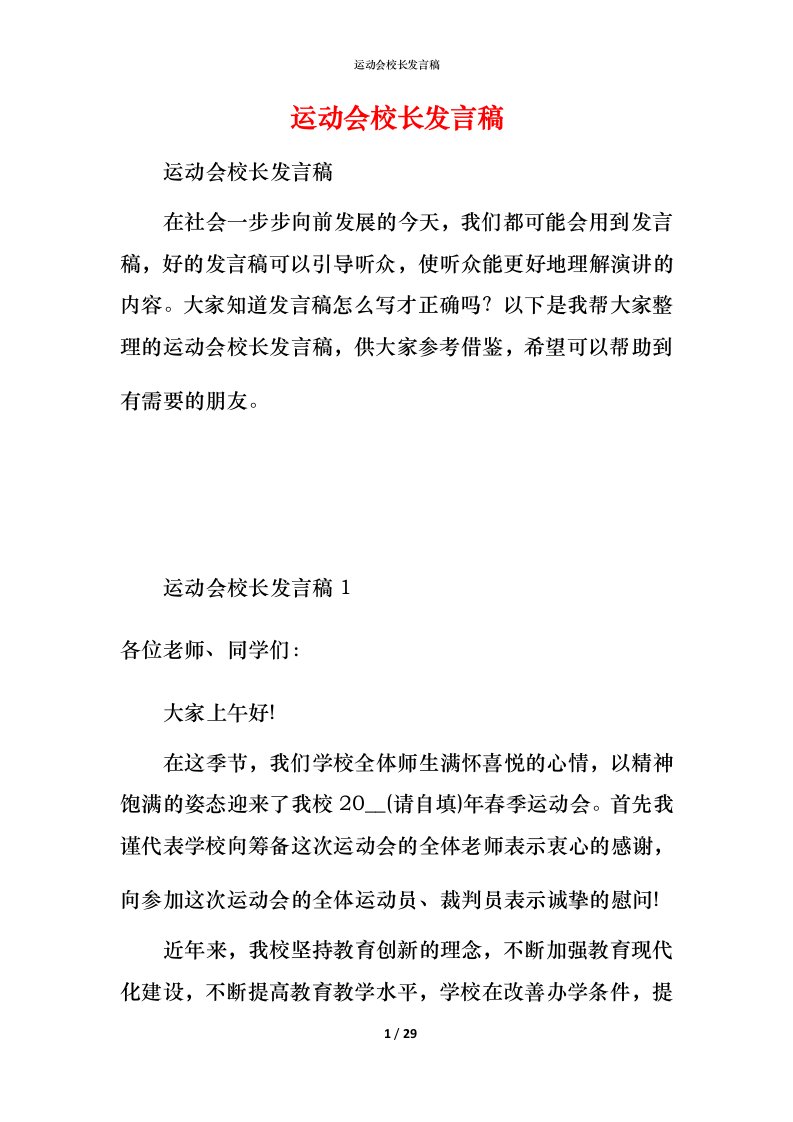 运动会校长发言稿