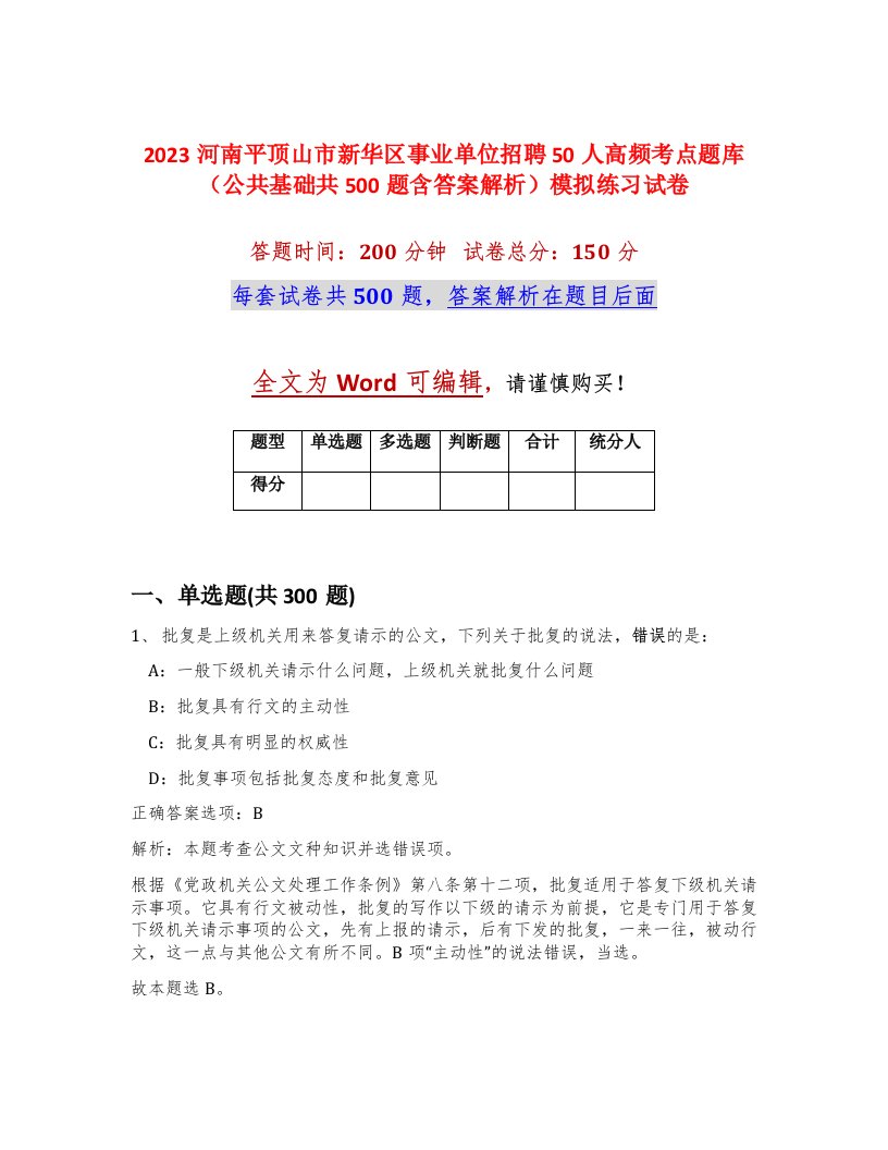 2023河南平顶山市新华区事业单位招聘50人高频考点题库公共基础共500题含答案解析模拟练习试卷