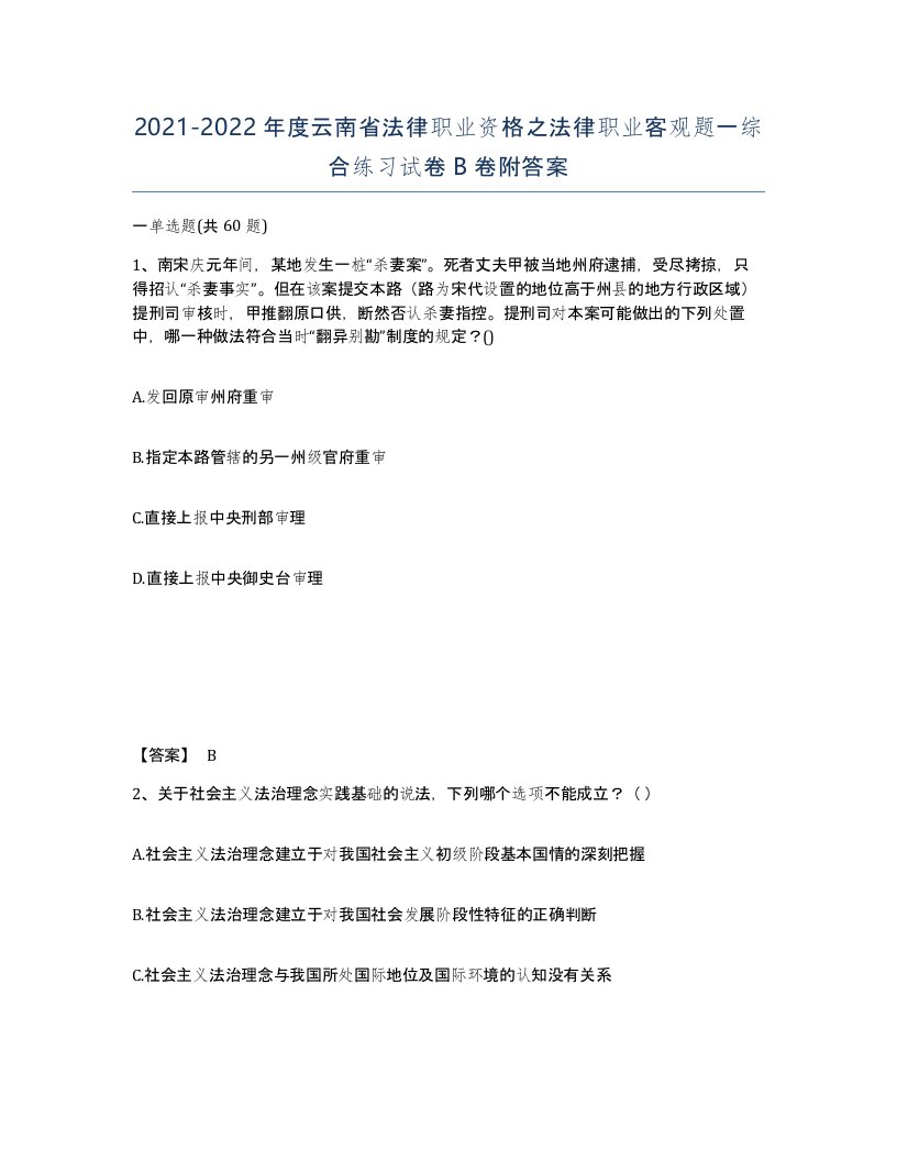 2021-2022年度云南省法律职业资格之法律职业客观题一综合练习试卷B卷附答案