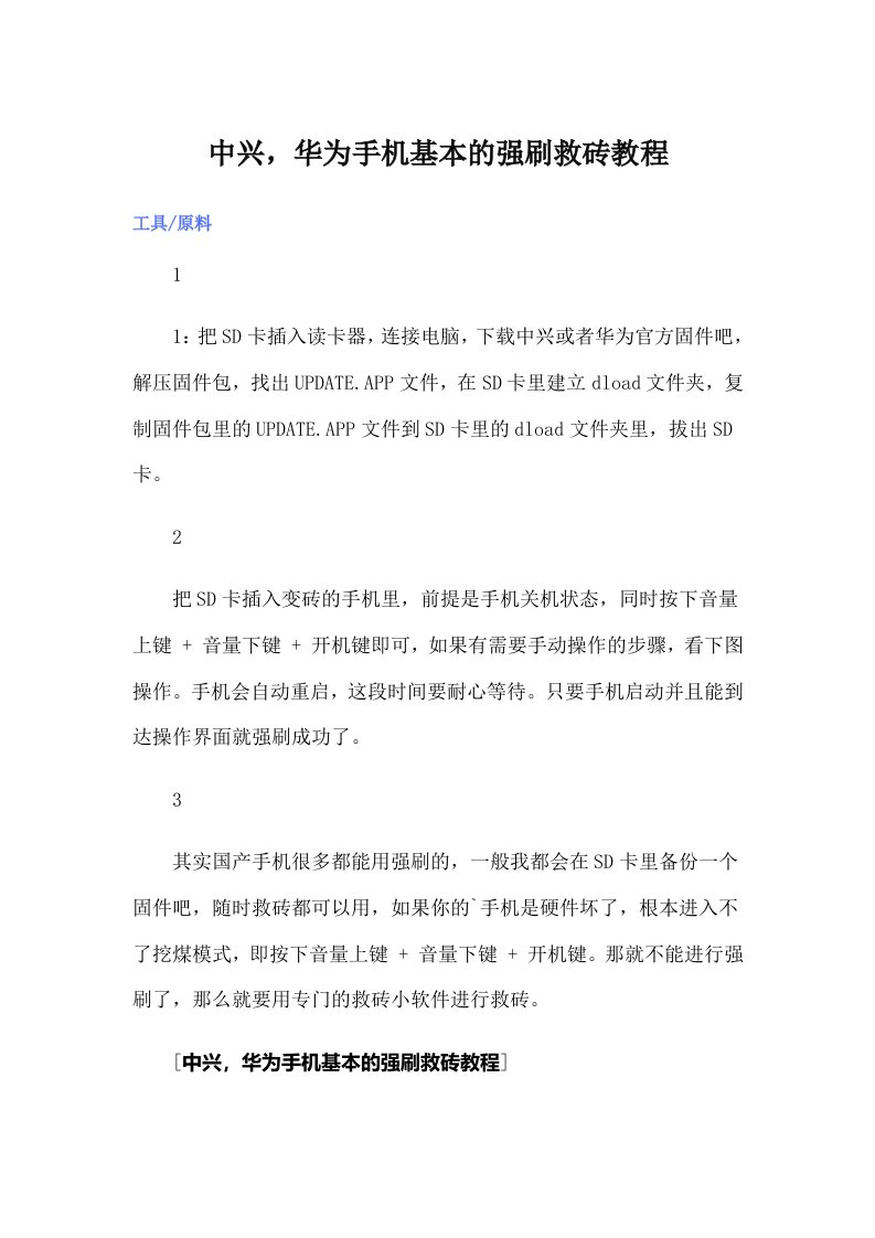 中兴，华为手机基本的强刷救砖教程