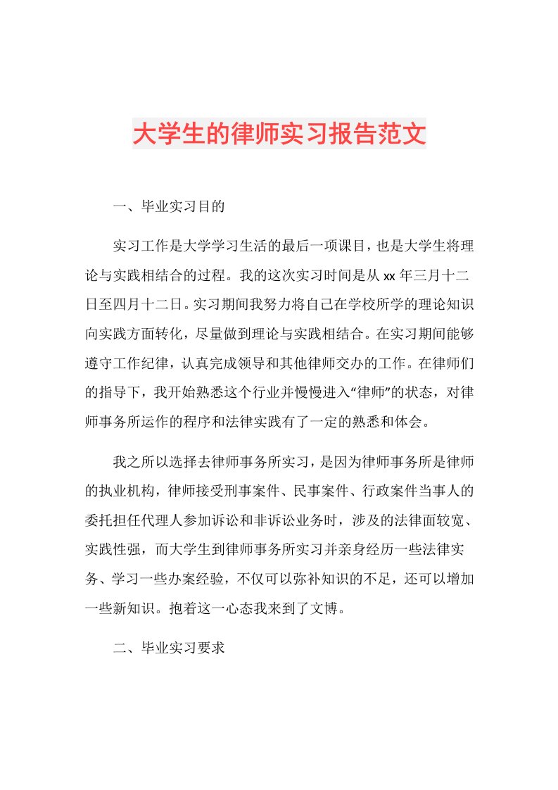 大学生的律师实习报告范文