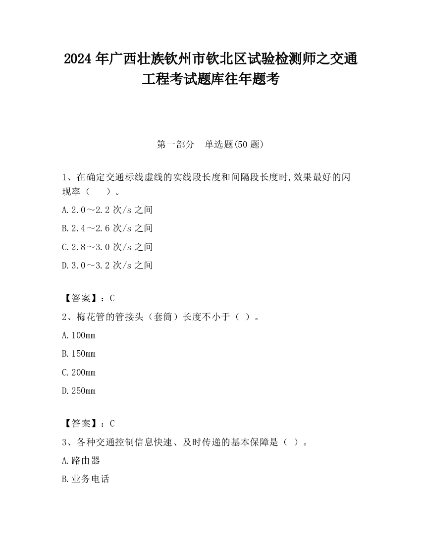 2024年广西壮族钦州市钦北区试验检测师之交通工程考试题库往年题考