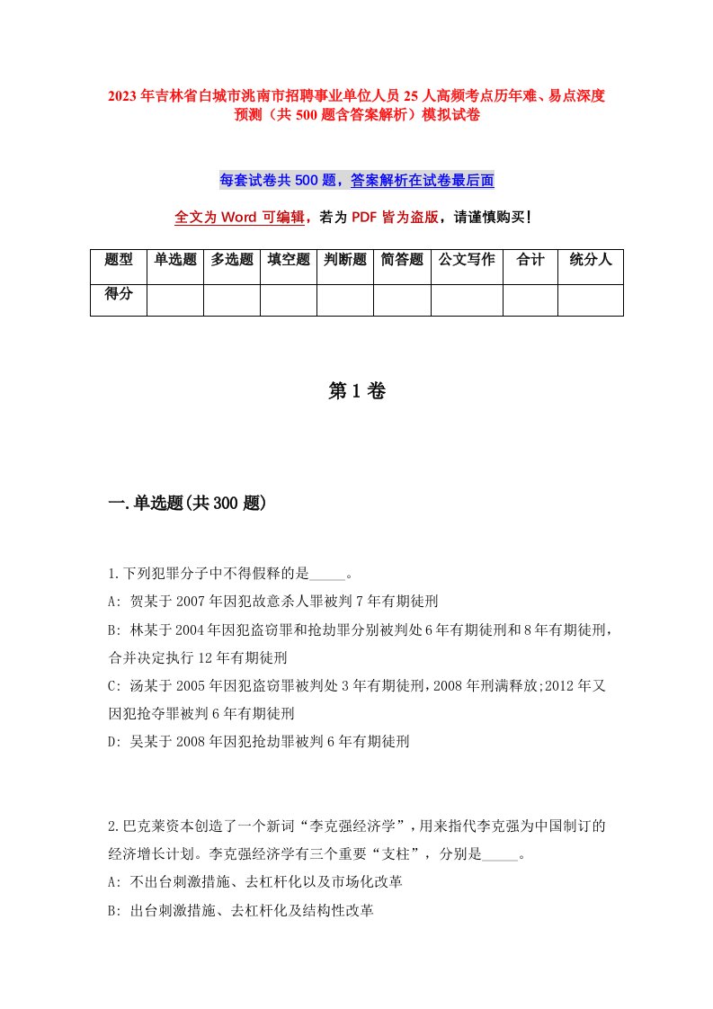 2023年吉林省白城市洮南市招聘事业单位人员25人高频考点历年难易点深度预测共500题含答案解析模拟试卷