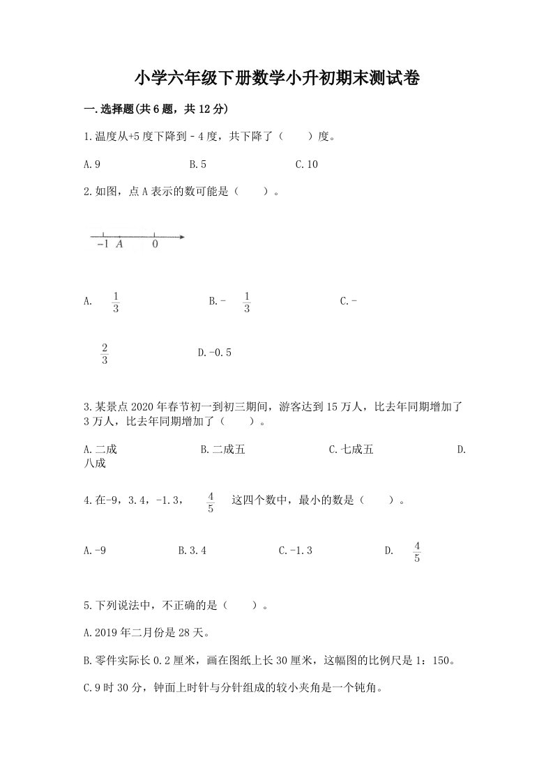 小学六年级下册数学小升初期末测试卷带答案（b卷）