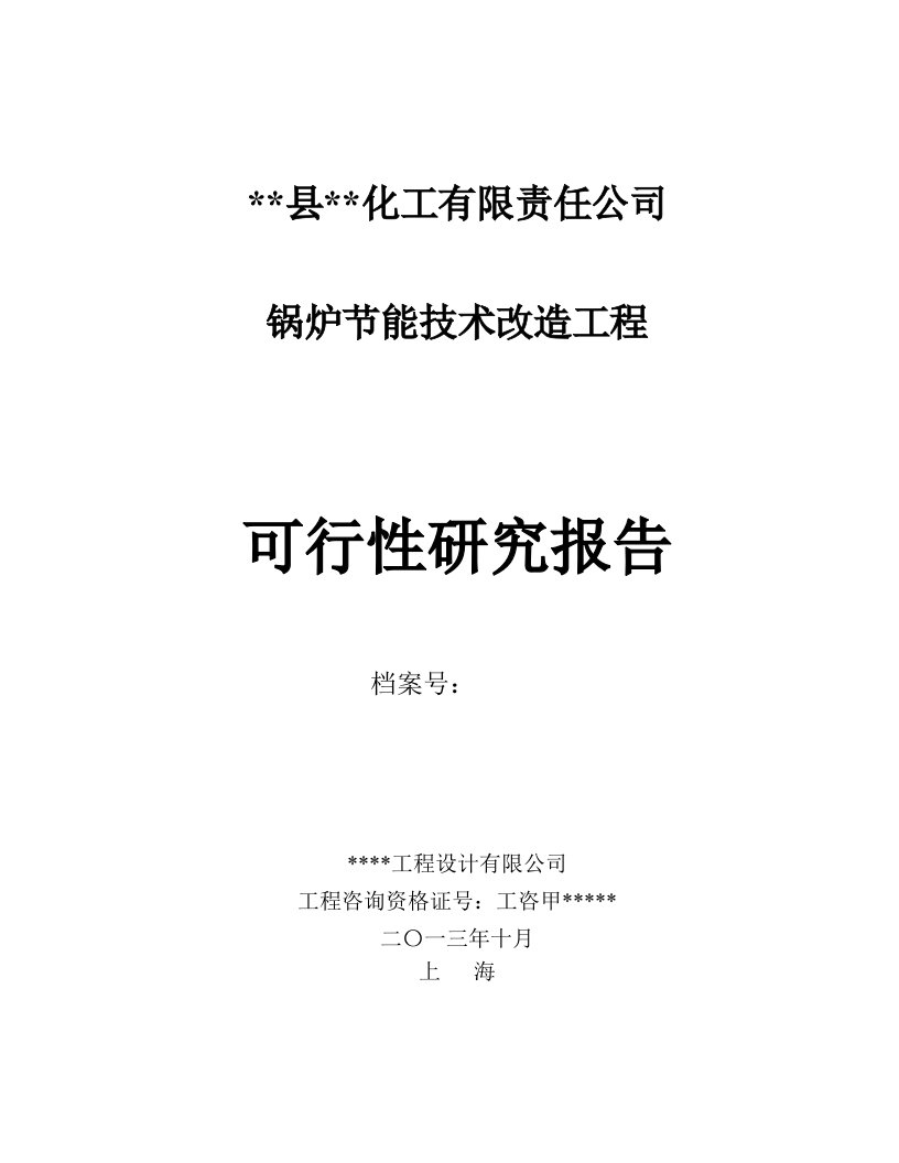 锅炉节能技术改造工程项目可行性研究报告