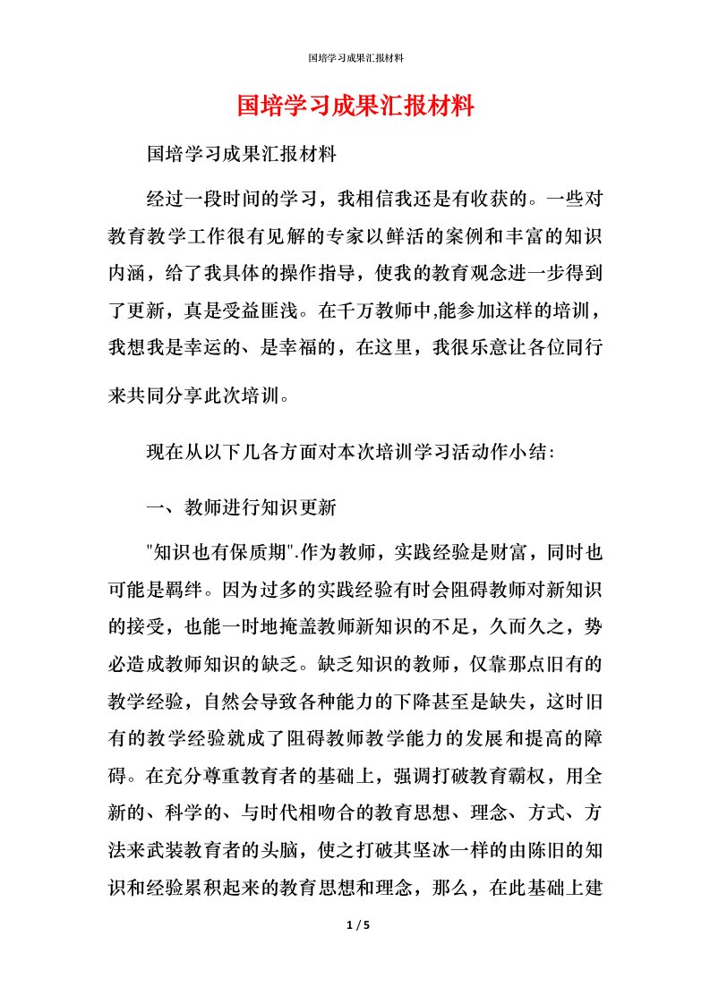 精编国培学习成果汇报材料