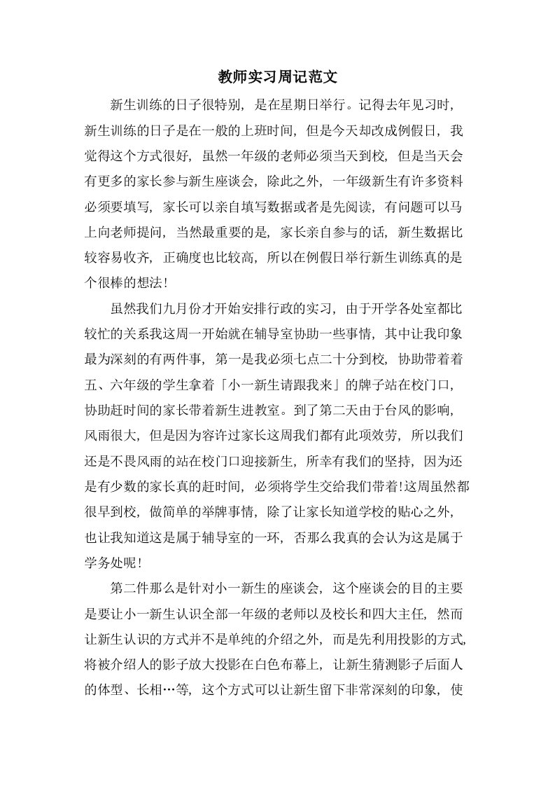 教师实习周记范文