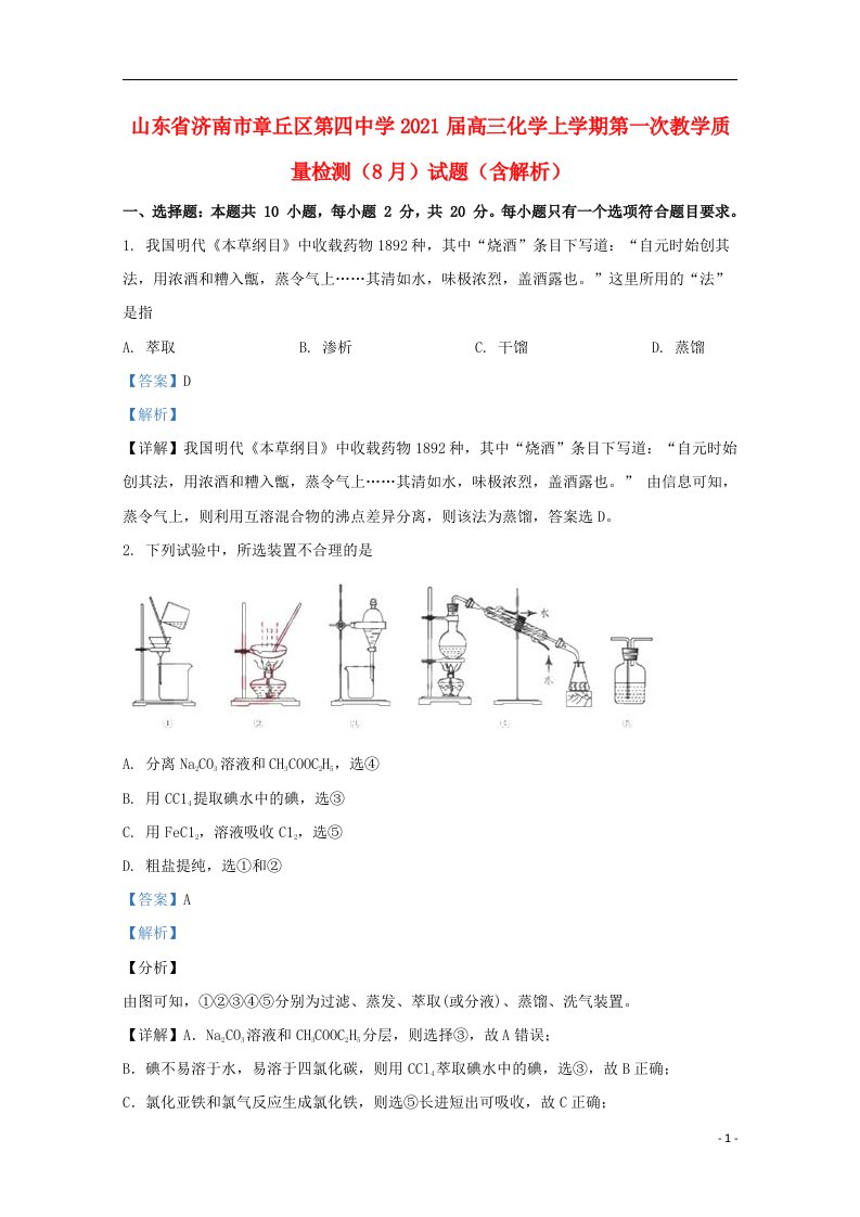 山东省济南市章丘区第四中学2021届高三化学上学期第一次教学质量检测8月试题含解析