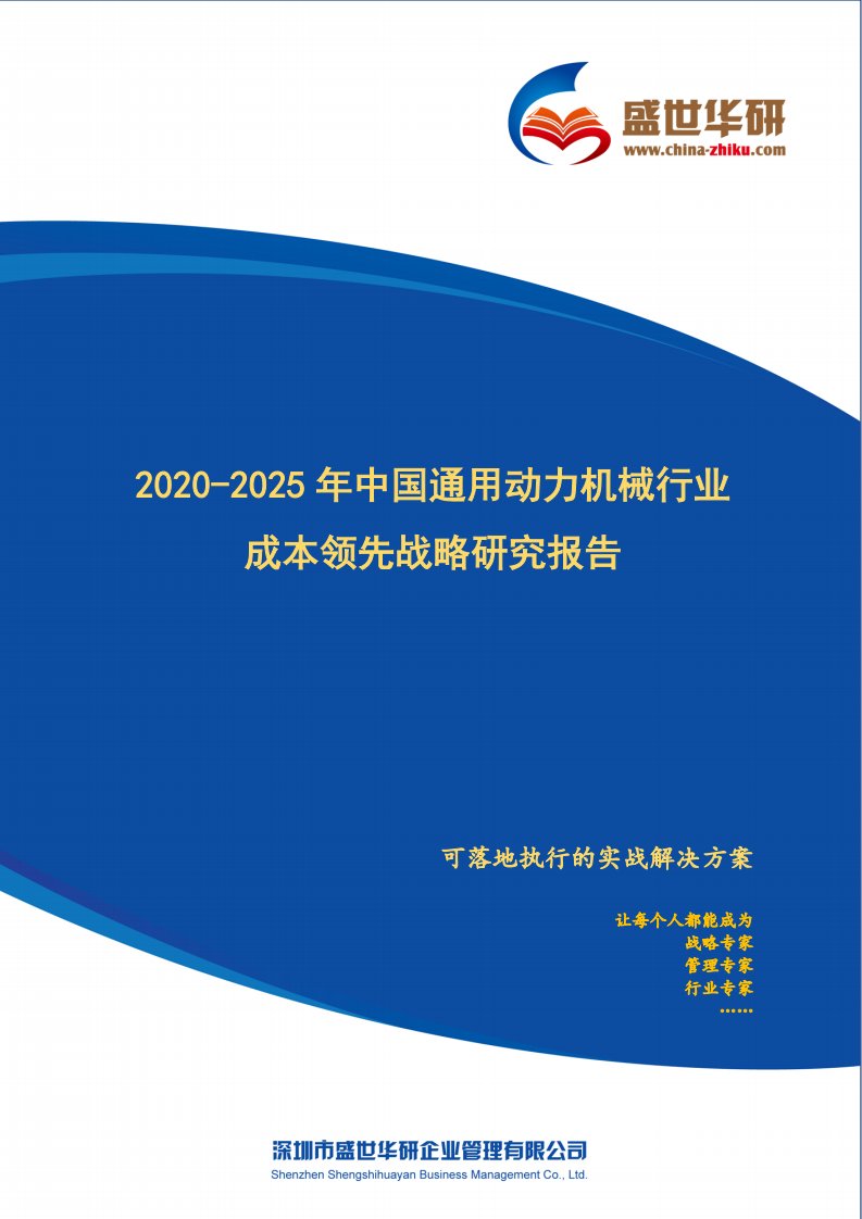 【完整版】2020-2025年中国通用动力机械行业成本领先战略研究报告