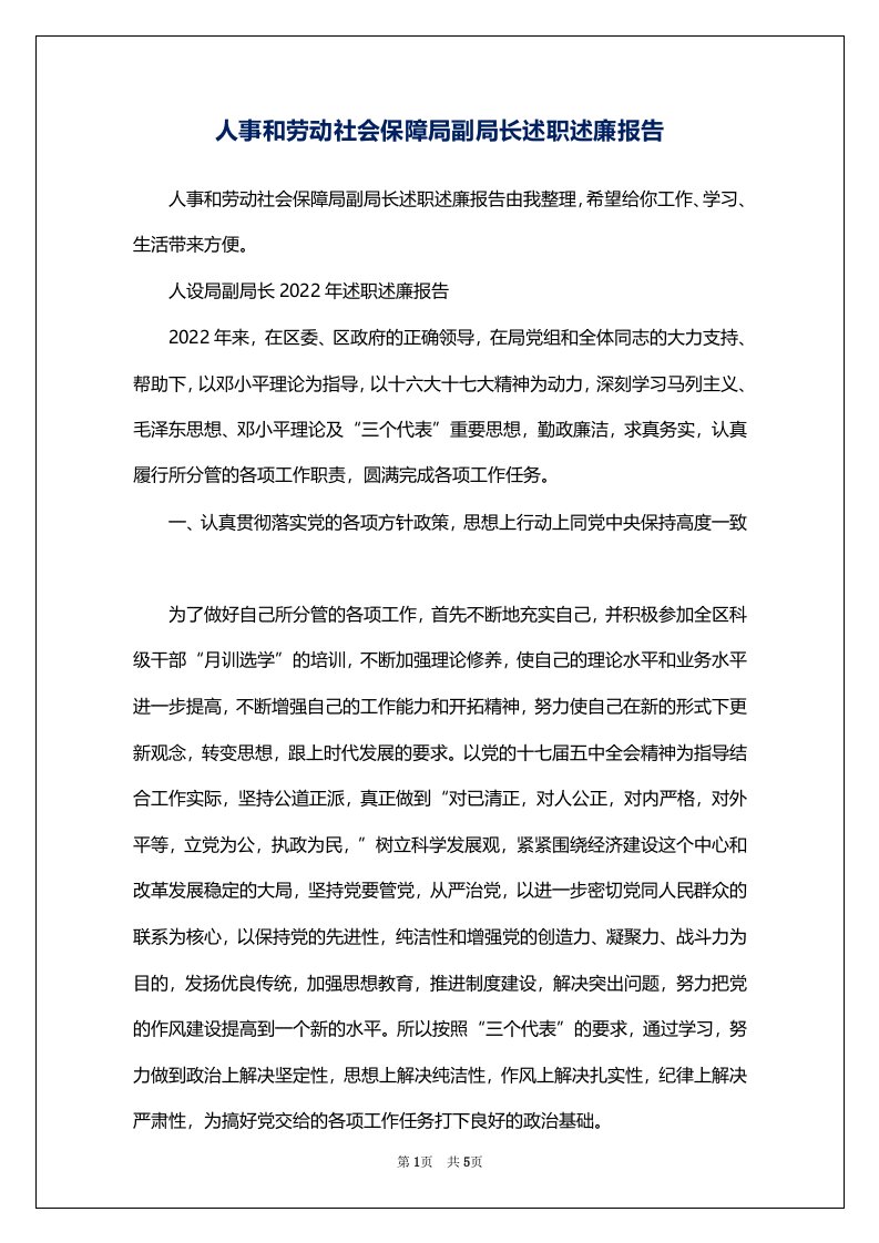 人事和劳动社会保障局副局长述职述廉报告