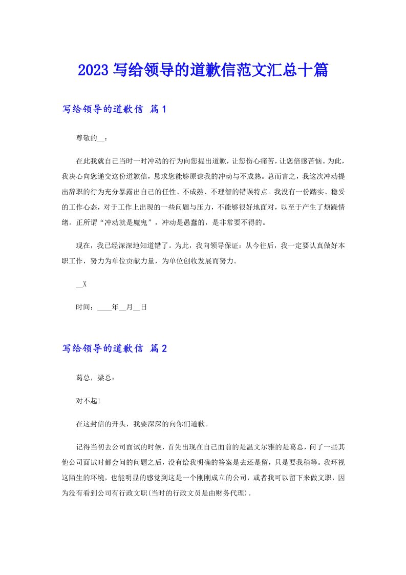 2023写给领导的道歉信范文汇总十篇