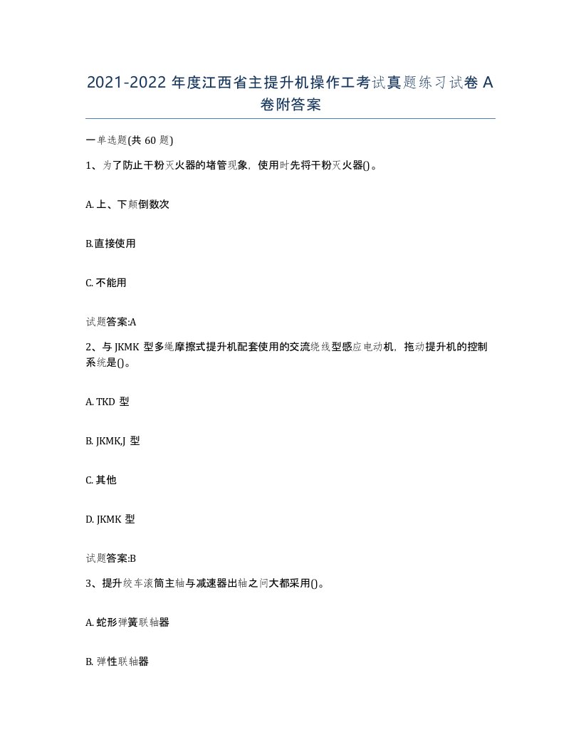 20212022年度江西省主提升机操作工考试真题练习试卷A卷附答案