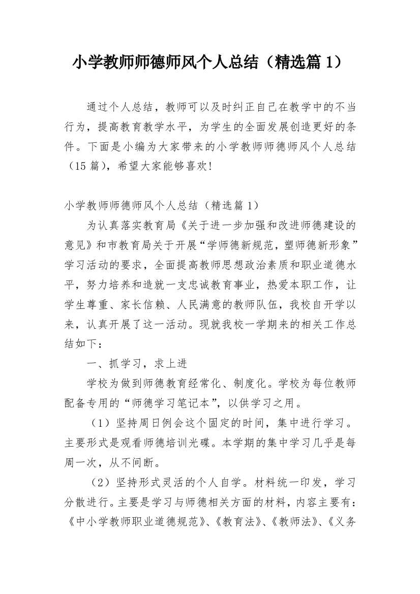 小学教师师德师风个人总结（精选篇1）