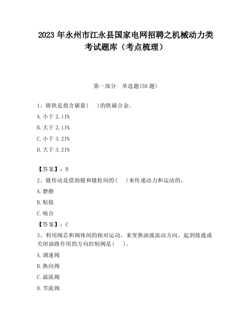 2023年永州市江永县国家电网招聘之机械动力类考试题库（考点梳理）