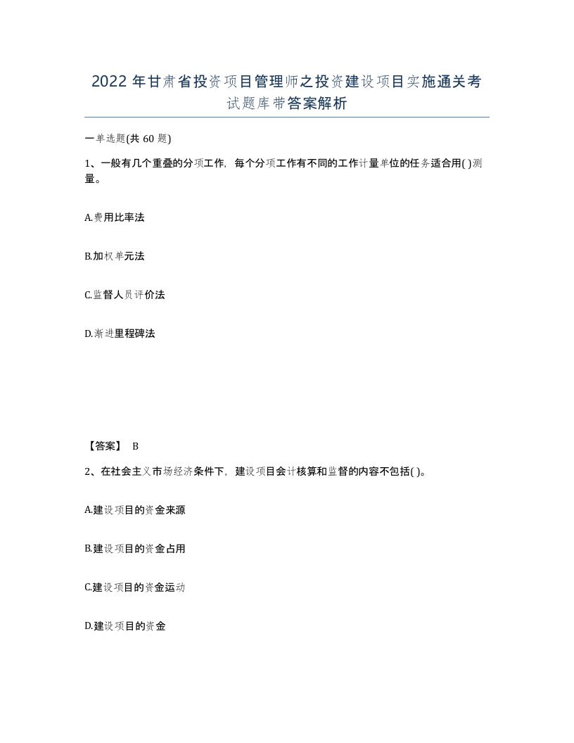 2022年甘肃省投资项目管理师之投资建设项目实施通关考试题库带答案解析