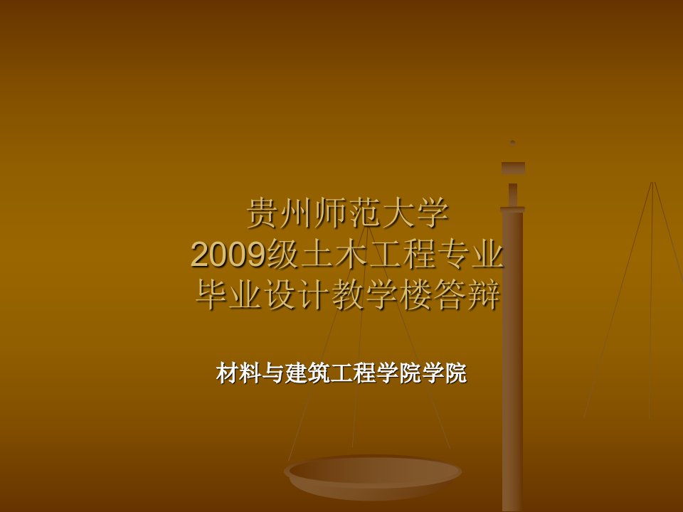 土木工程专业毕业设计教学楼答辩课件