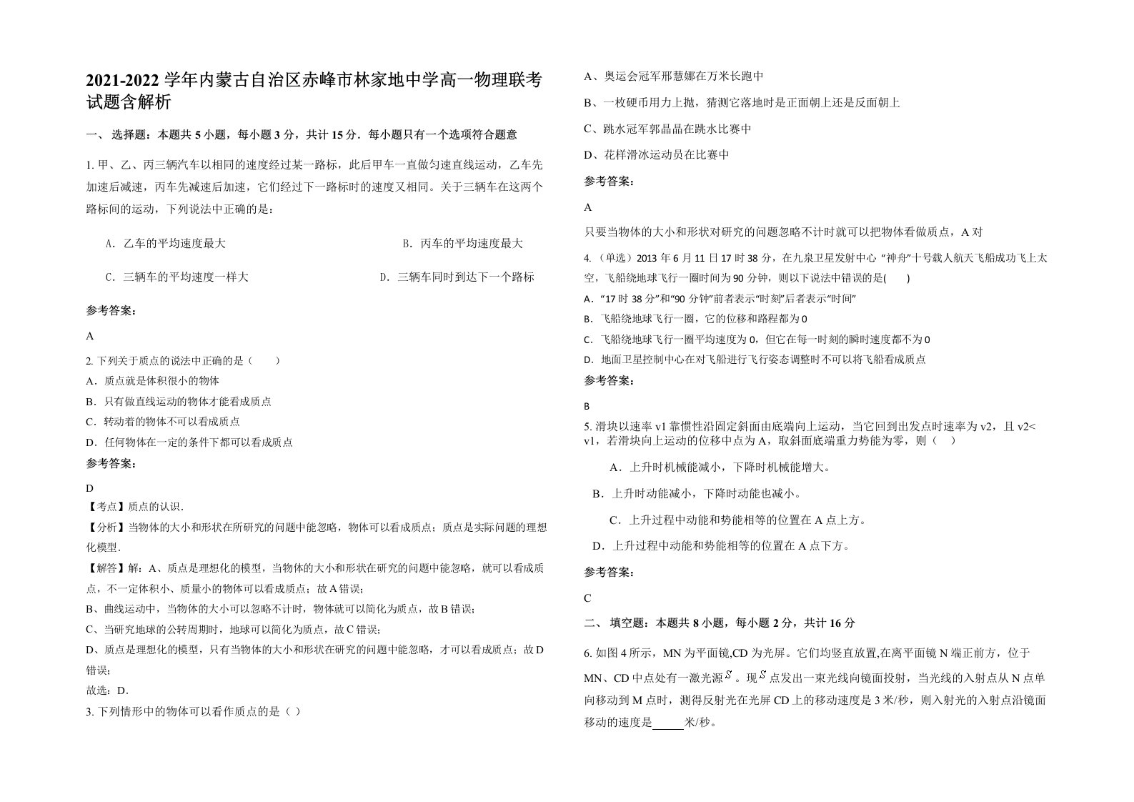 2021-2022学年内蒙古自治区赤峰市林家地中学高一物理联考试题含解析